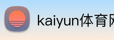 kaiyun体育网页版登陆入口 Logo
